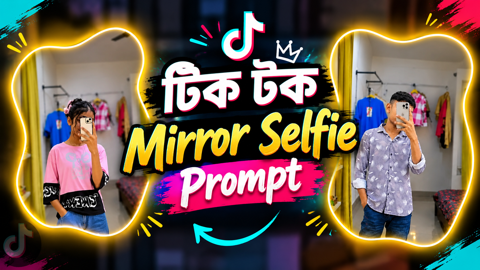টিক টক ভাইরাল mirror selfie prompt